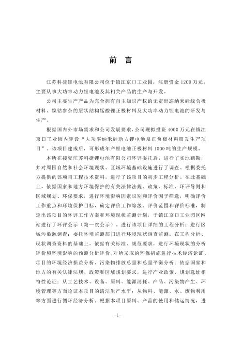 大功率纳米硅动力锂电池及正负极材料研发生产项目环境影响报告书.doc
