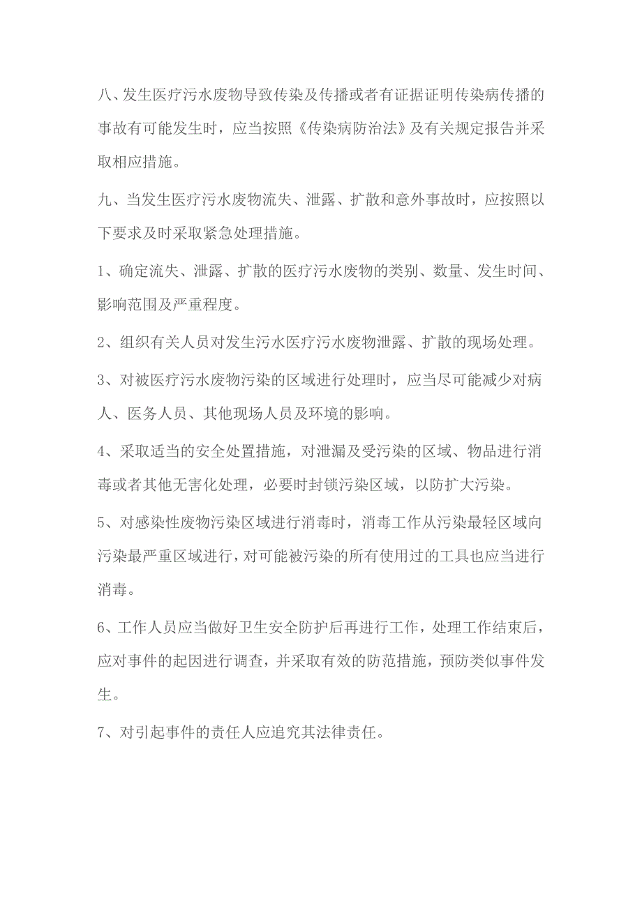 医院污水处理应急预案.doc_第3页