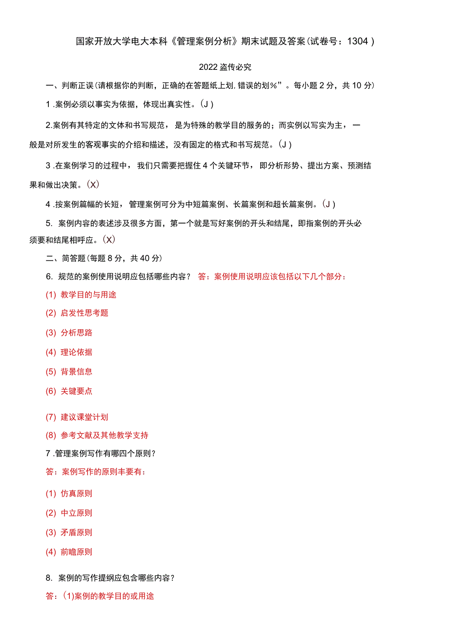 国家开放大学电大本科管理案例分析期末试题及答案试卷号1304.docx_第1页