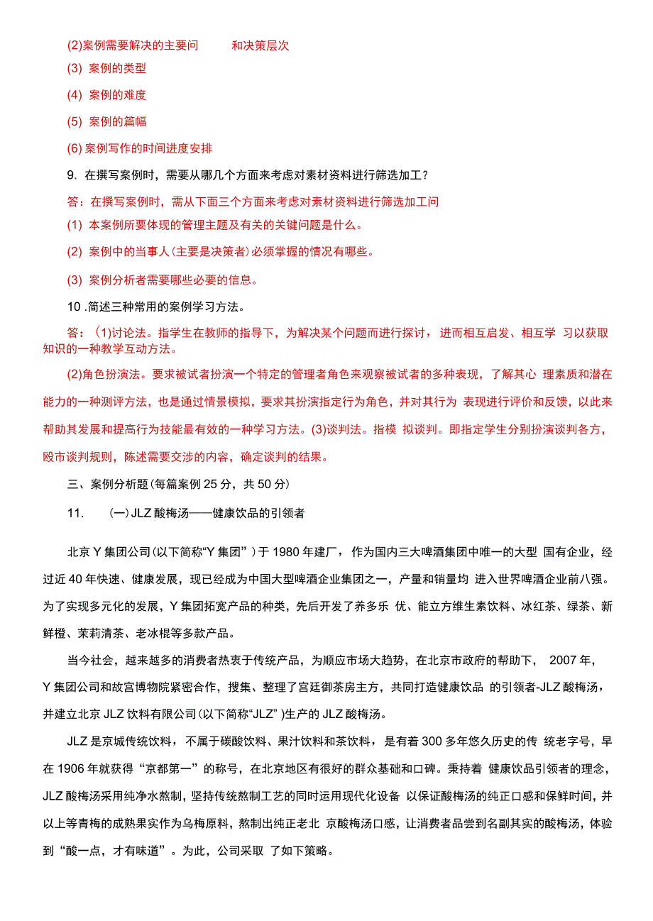 国家开放大学电大本科管理案例分析期末试题及答案试卷号1304.docx_第2页
