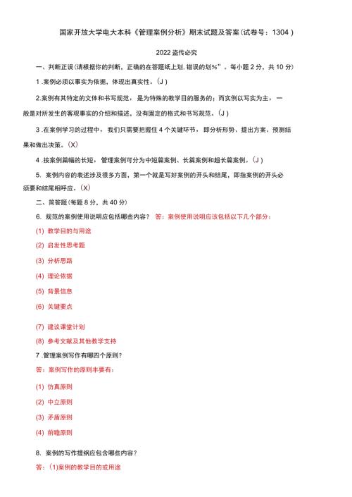 国家开放大学电大本科管理案例分析期末试题及答案试卷号1304.docx