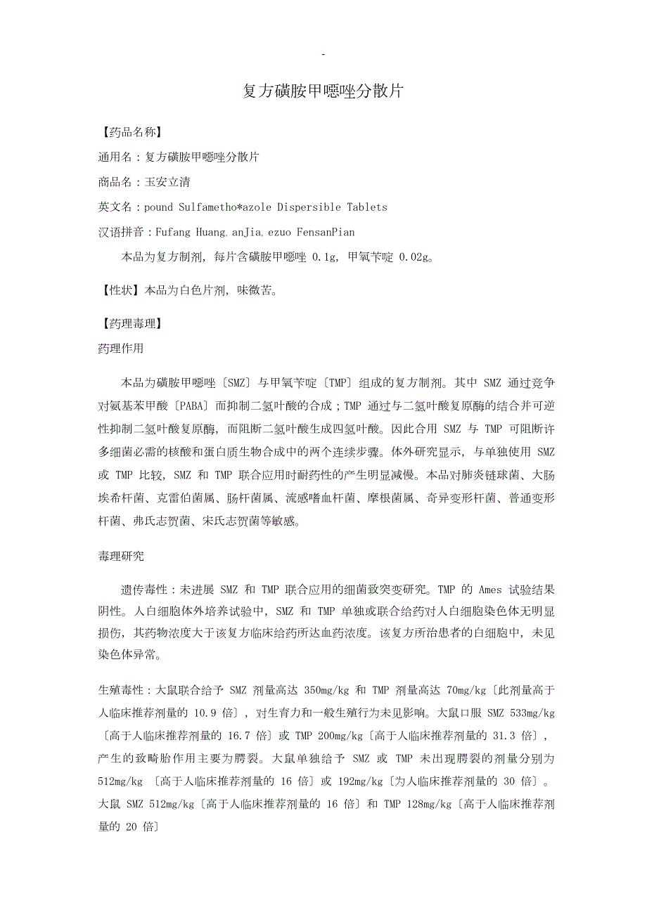 复方磺胺甲恶唑片说明书.doc_第1页