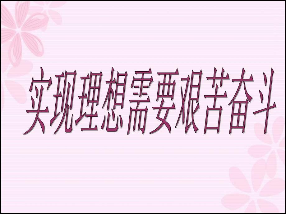 实现理想需要艰苦奋斗.ppt_第1页