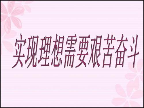 实现理想需要艰苦奋斗.ppt