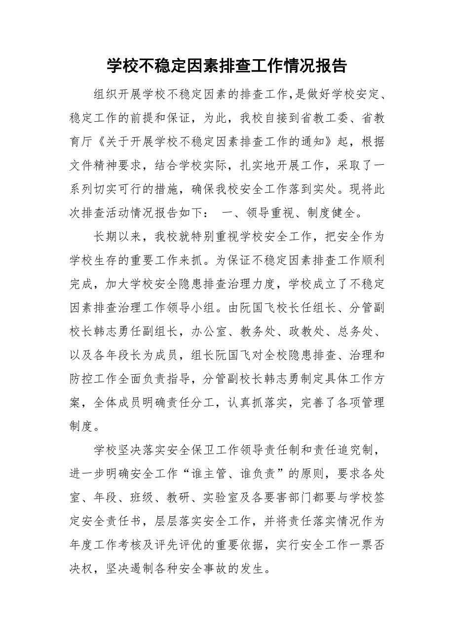 学校不稳定因素排查工作情况报告.doc_第1页