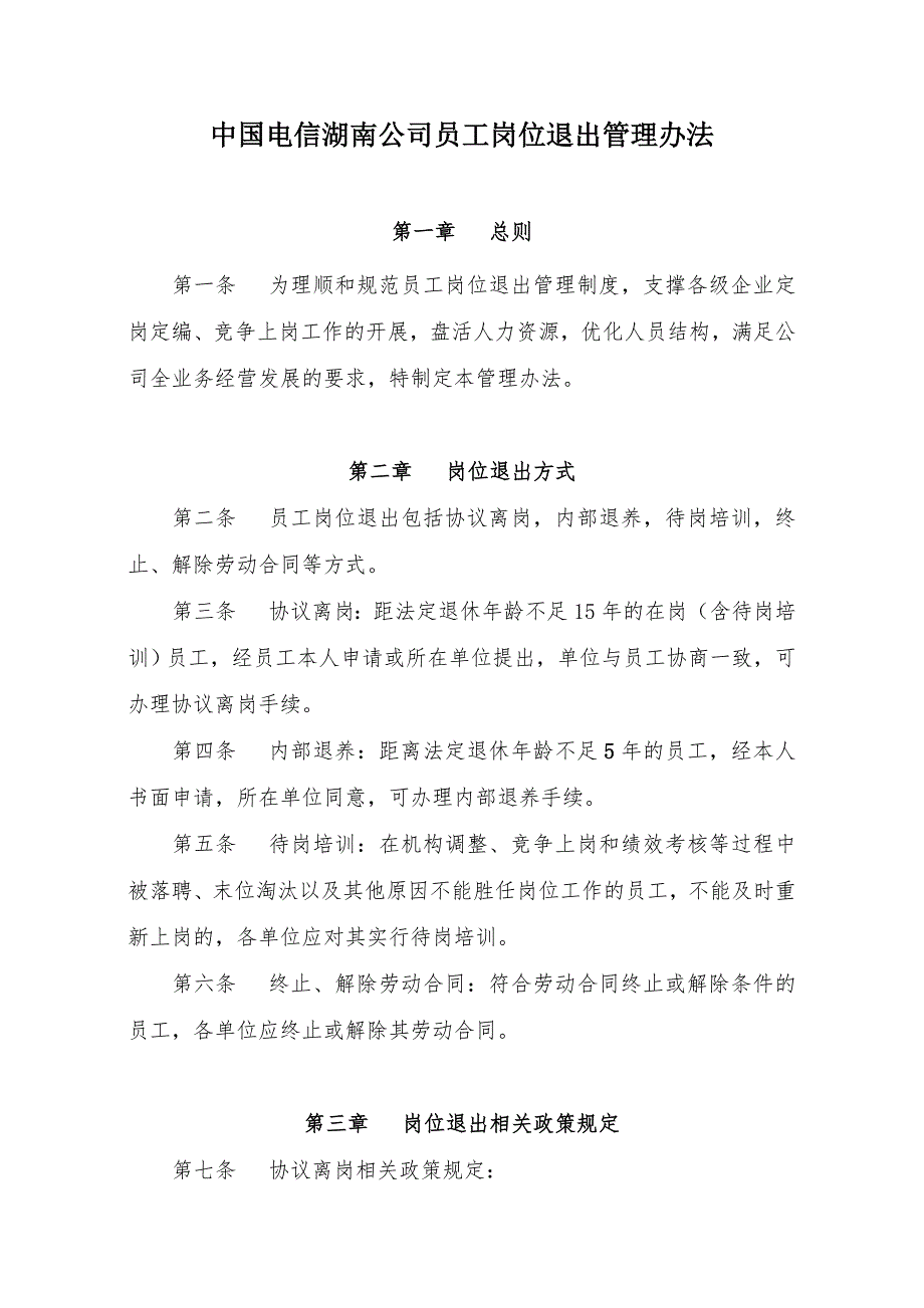 中国电信湖南公司岗位退出管理办法.doc_第1页