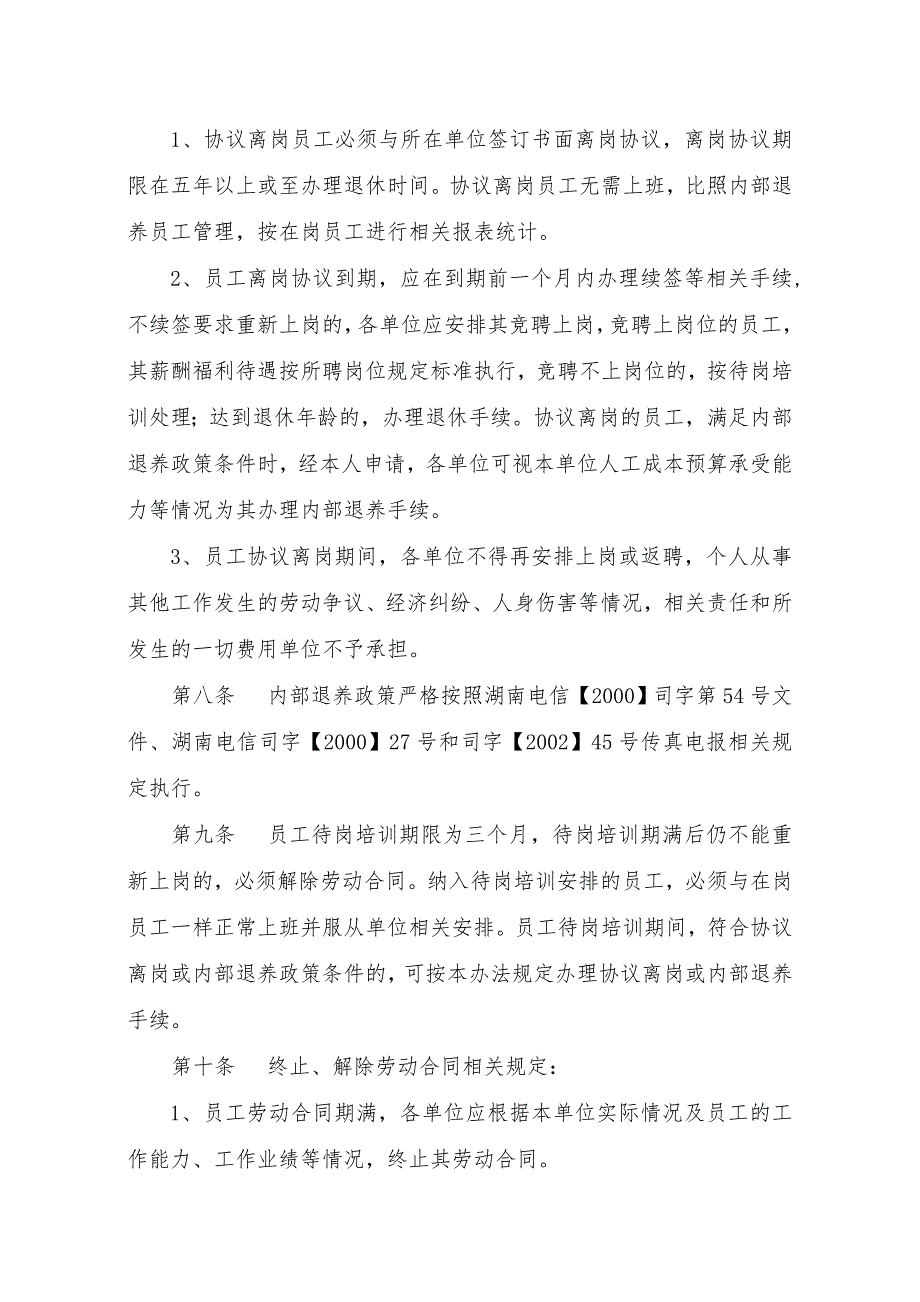 中国电信湖南公司岗位退出管理办法.doc_第2页