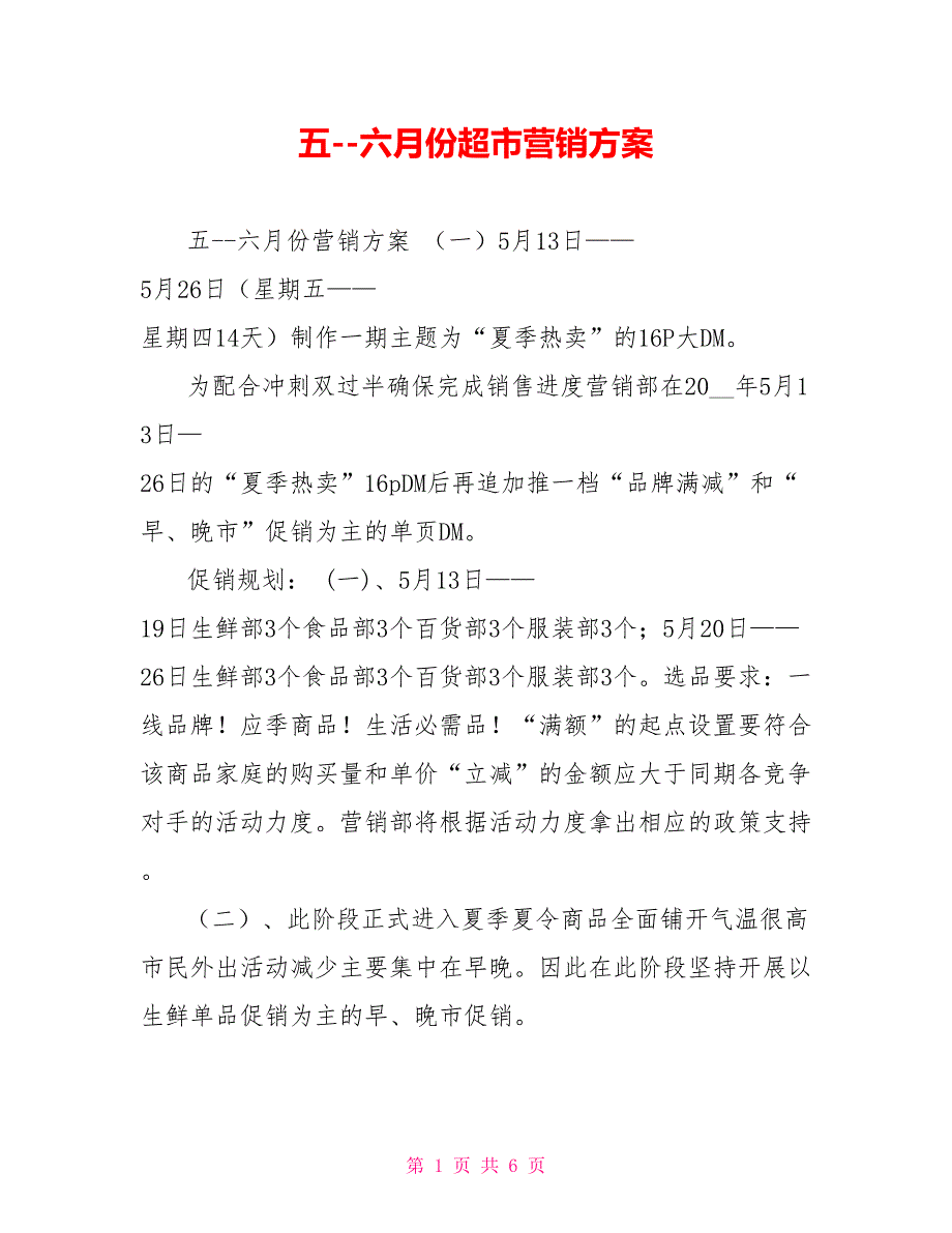 五六月份超市营销方案.doc_第1页