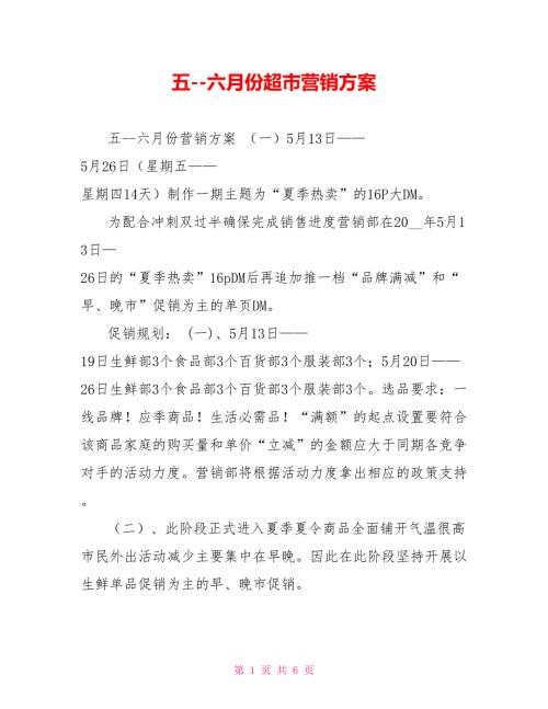 五六月份超市营销方案.doc