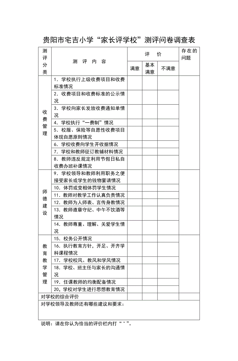 家长评学校测评问卷调查表.doc_第1页
