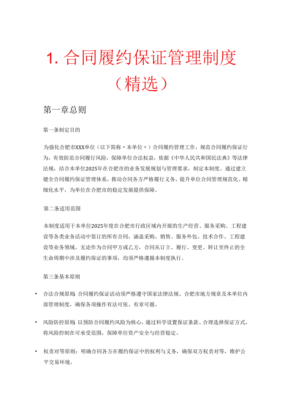 1.合同履约保证管理制度（精选）.docx_第1页