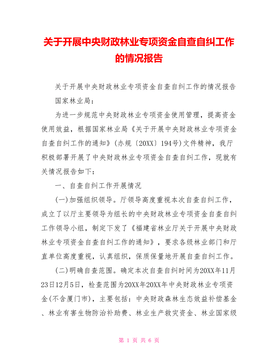 关于开展中央财政林业专项资金自查自纠工作的情况报告.doc_第1页