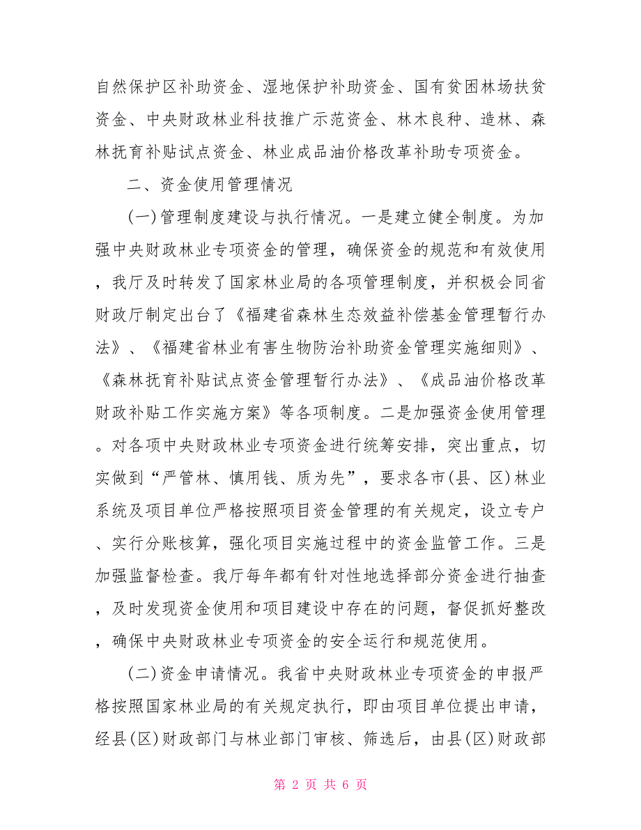 关于开展中央财政林业专项资金自查自纠工作的情况报告.doc_第2页