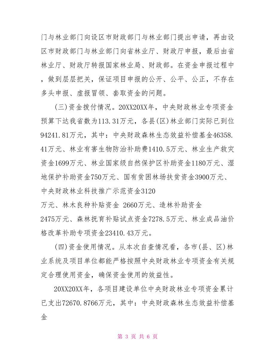 关于开展中央财政林业专项资金自查自纠工作的情况报告.doc_第3页