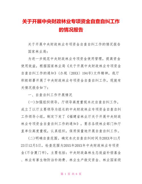 关于开展中央财政林业专项资金自查自纠工作的情况报告.doc