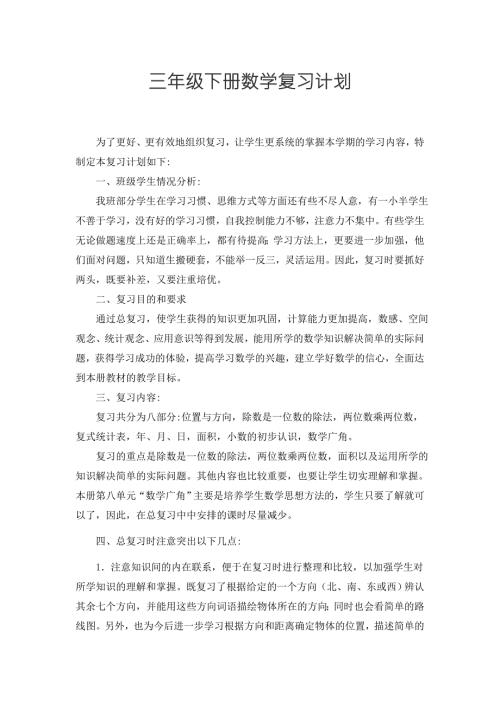 人教版三年级下册数学复习计划.doc