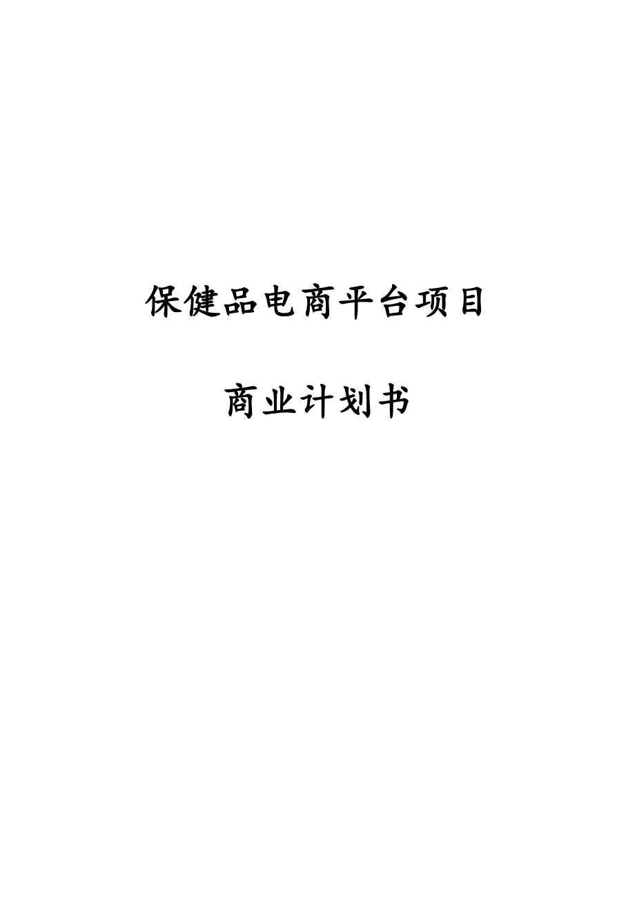 保健品电商平台项目运营计划书.doc_第1页