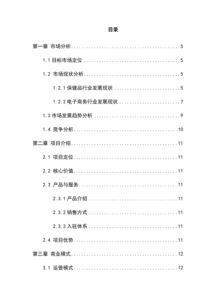 保健品电商平台项目运营计划书.doc_第2页