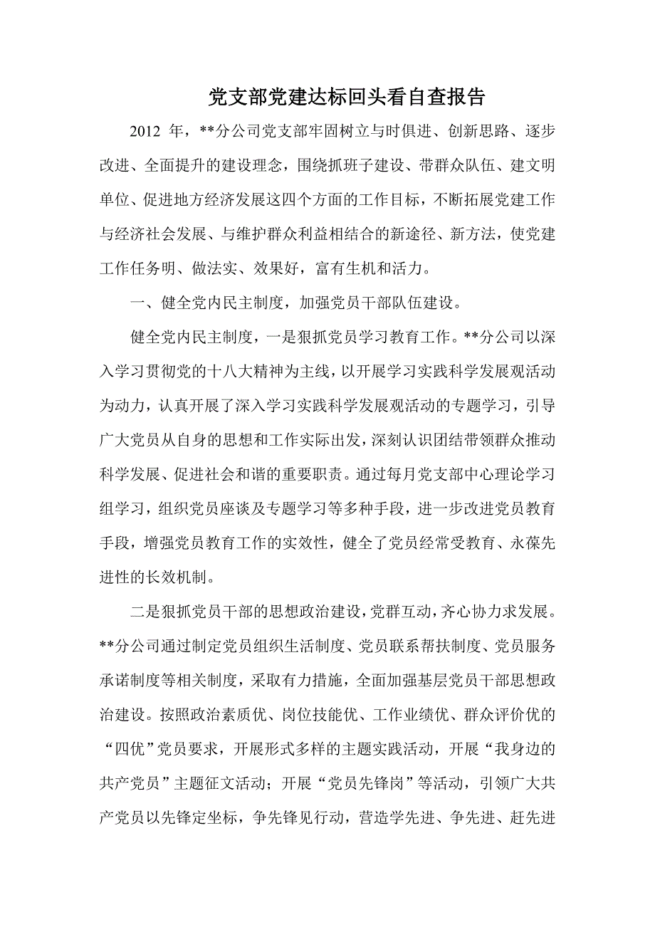 党支部党建达标回头看自查报告.doc_第1页