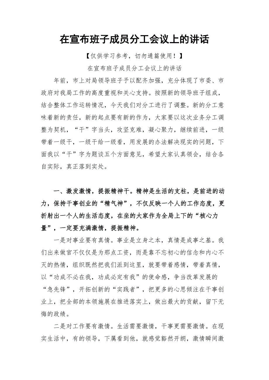 在宣布班子成员分工会议上的讲话.docx_第1页