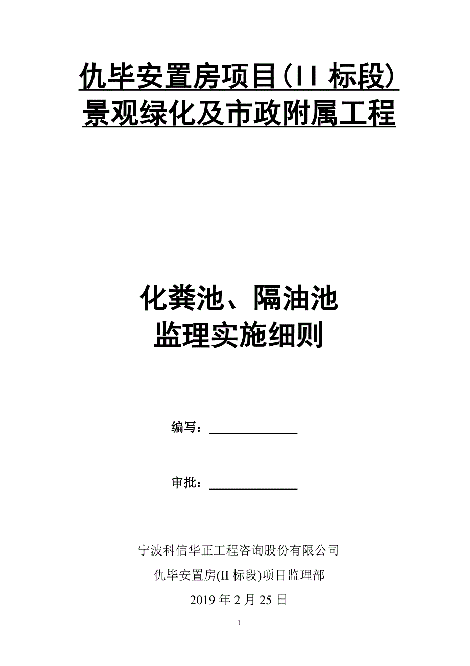 化粪池隔油池监理实施细则.doc_第1页