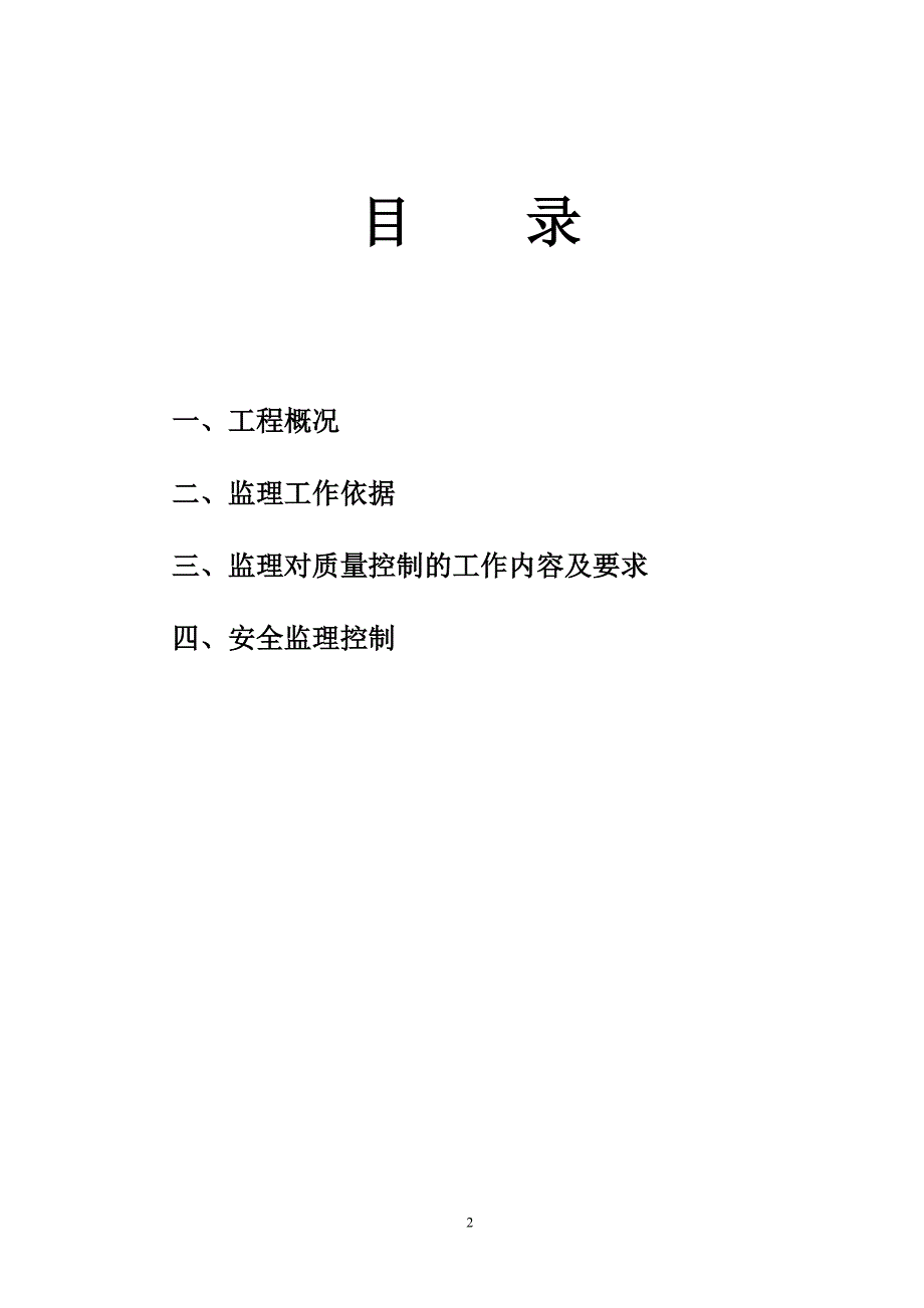 化粪池隔油池监理实施细则.doc_第2页
