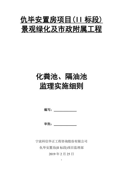 化粪池隔油池监理实施细则.doc