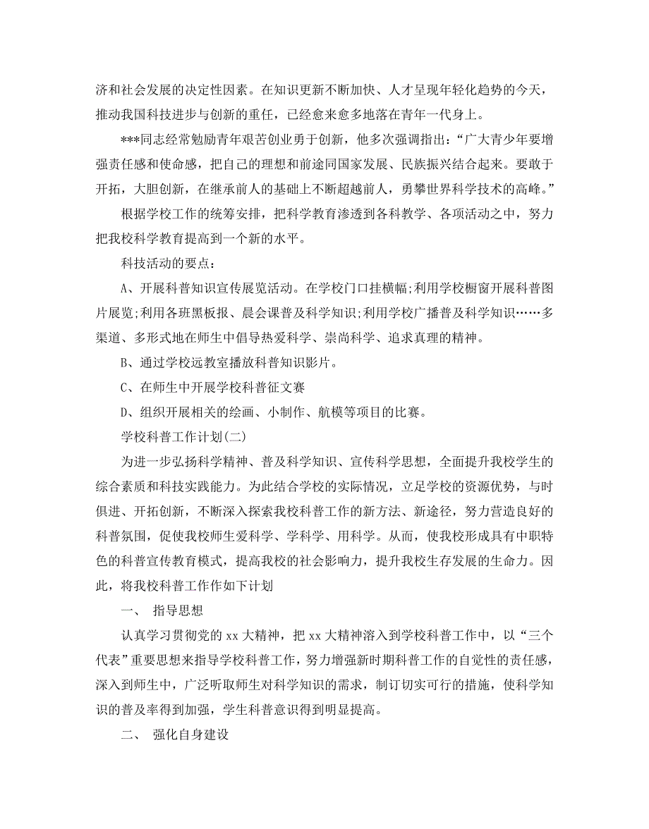 学校科普工作计划范文5篇.doc_第2页