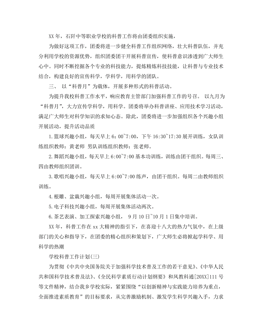 学校科普工作计划范文5篇.doc_第3页