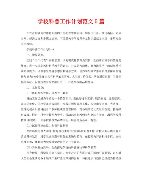 学校科普工作计划范文5篇.doc