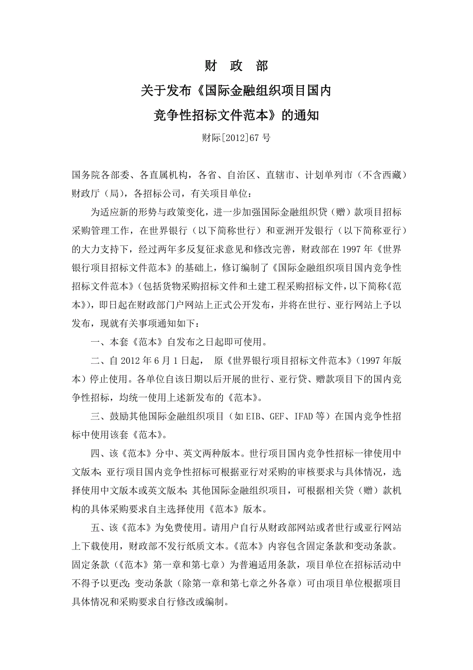 国际金融组织项目国内竞争性招标文件范本货物国内竞争性招标采购招标文件.doc_第1页