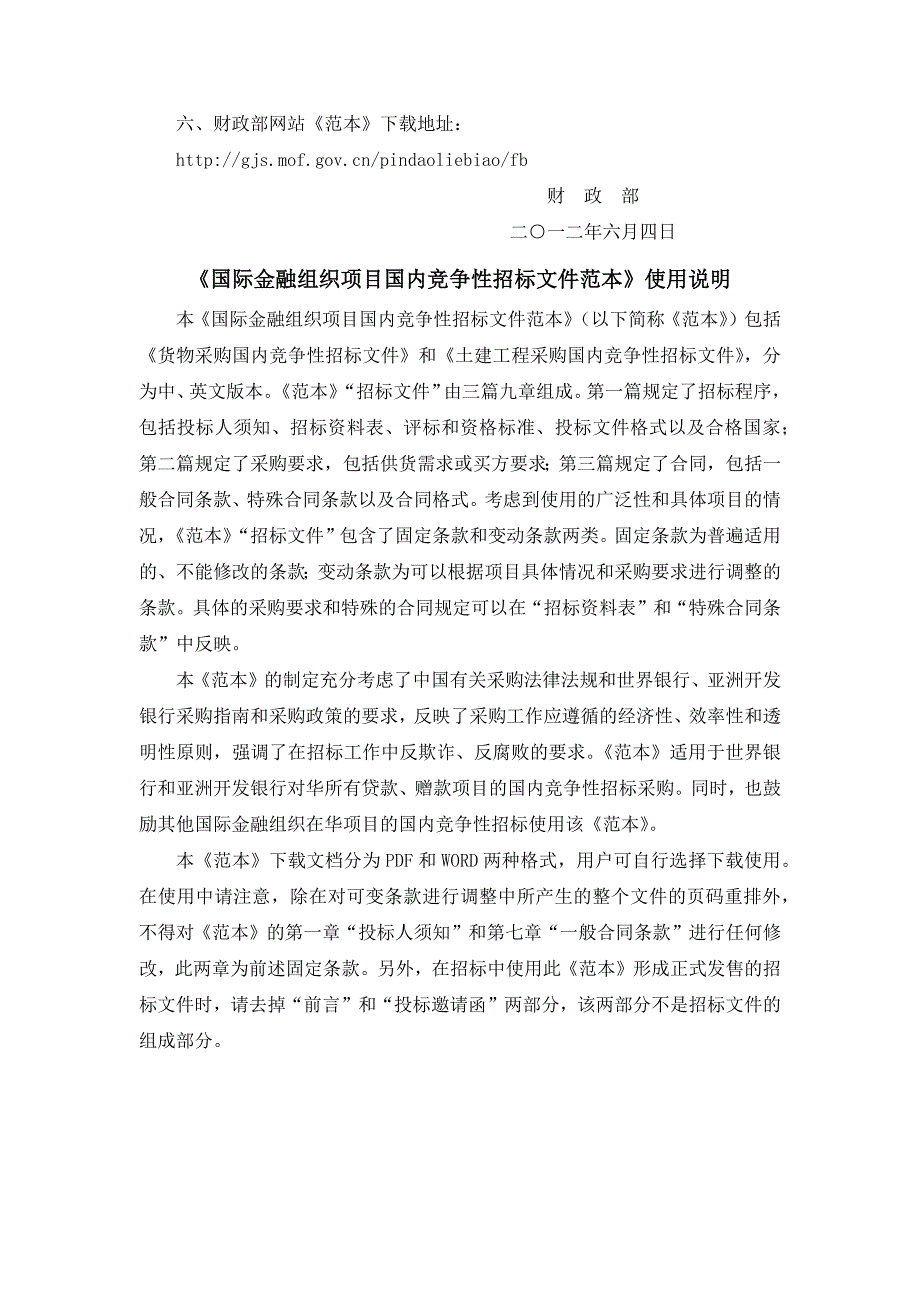国际金融组织项目国内竞争性招标文件范本货物国内竞争性招标采购招标文件.doc_第2页