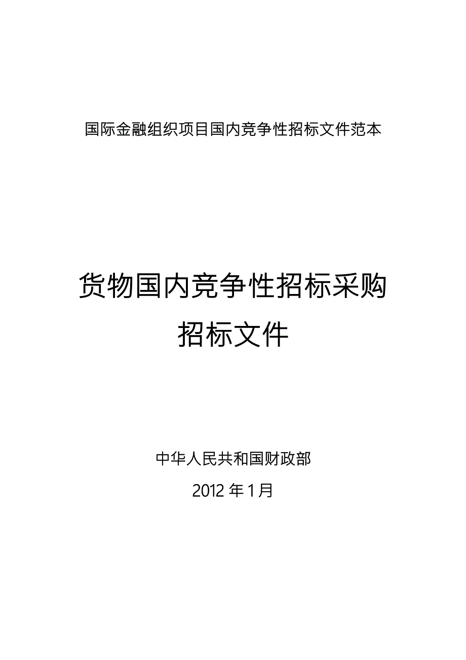 国际金融组织项目国内竞争性招标文件范本货物国内竞争性招标采购招标文件.doc_第3页
