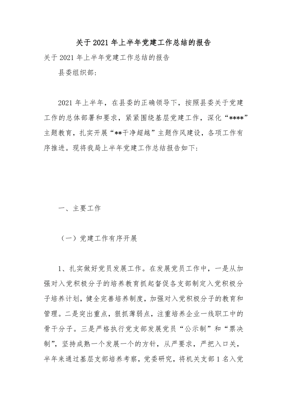 关于2021年上半年党建工作总结的报告.docx_第1页