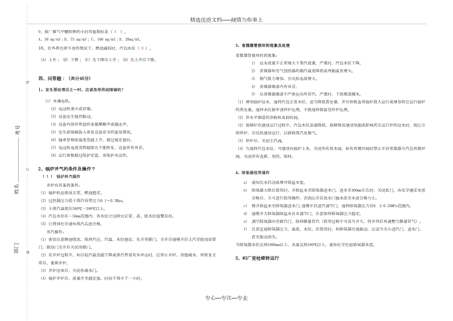 垃圾焚烧发电各专业题库共205页.doc_第2页