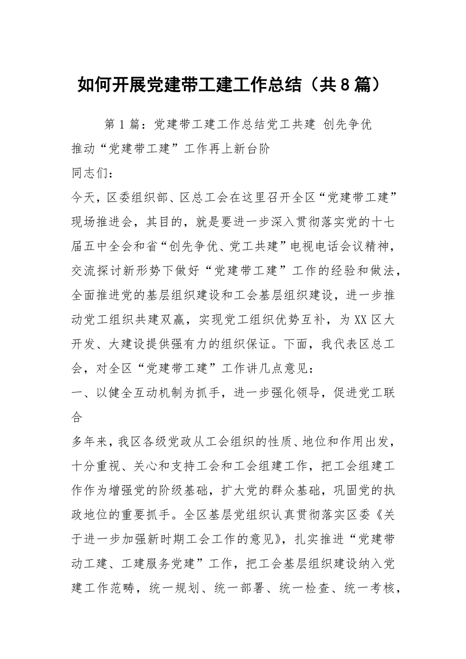 如何开展党建带工建工作总结共8篇.docx_第1页