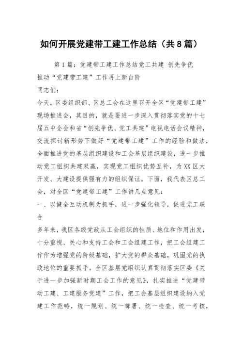 如何开展党建带工建工作总结共8篇.docx