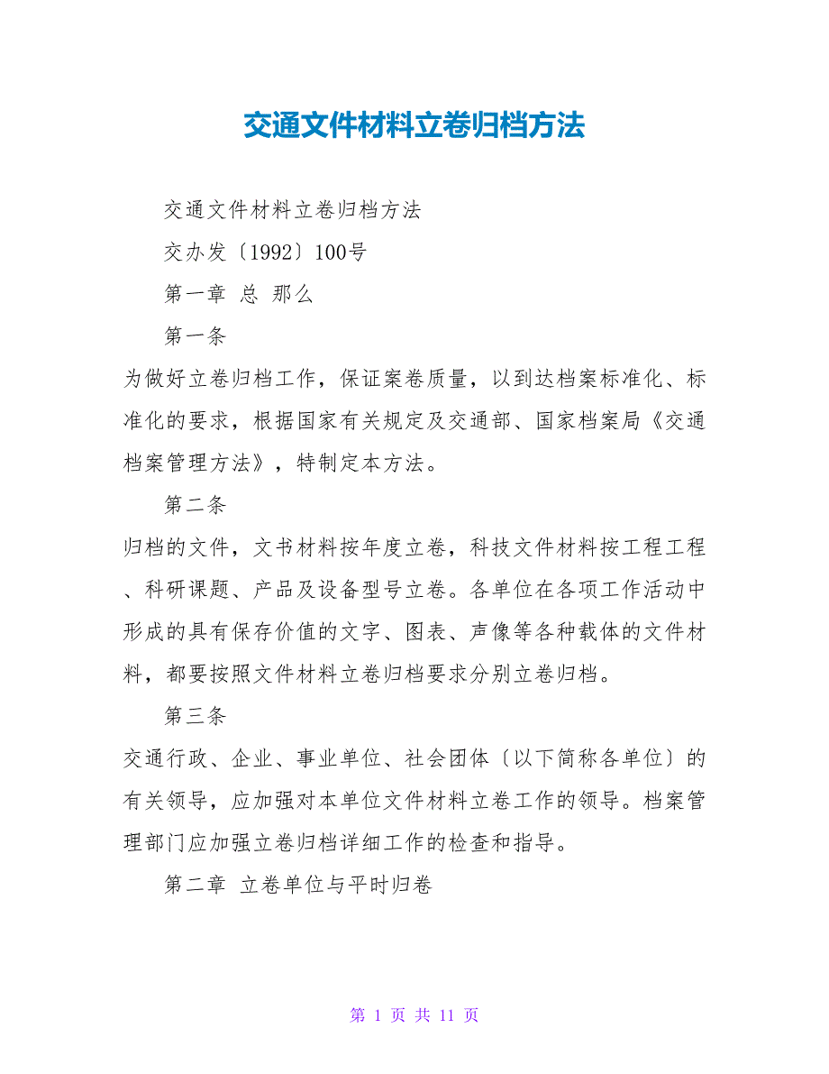 交通文件材料立卷归档办法.doc_第1页