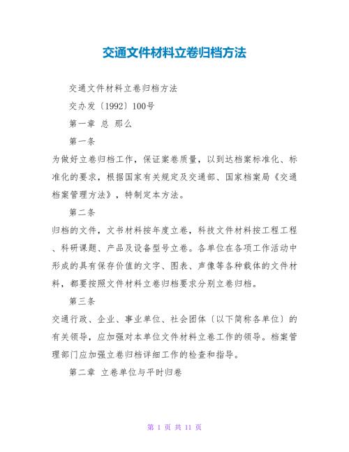 交通文件材料立卷归档办法.doc