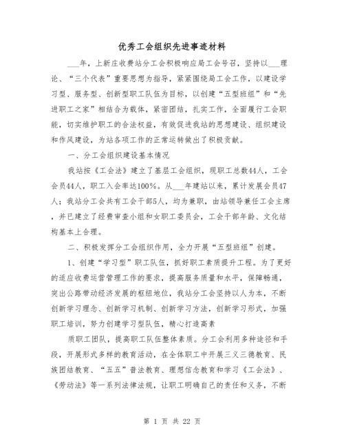 优秀工会组织先进事迹材料.doc