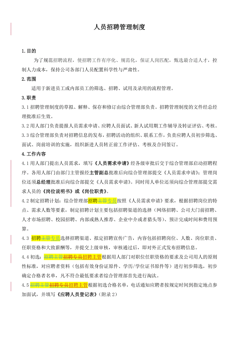 人员招聘管理制度.doc_第1页