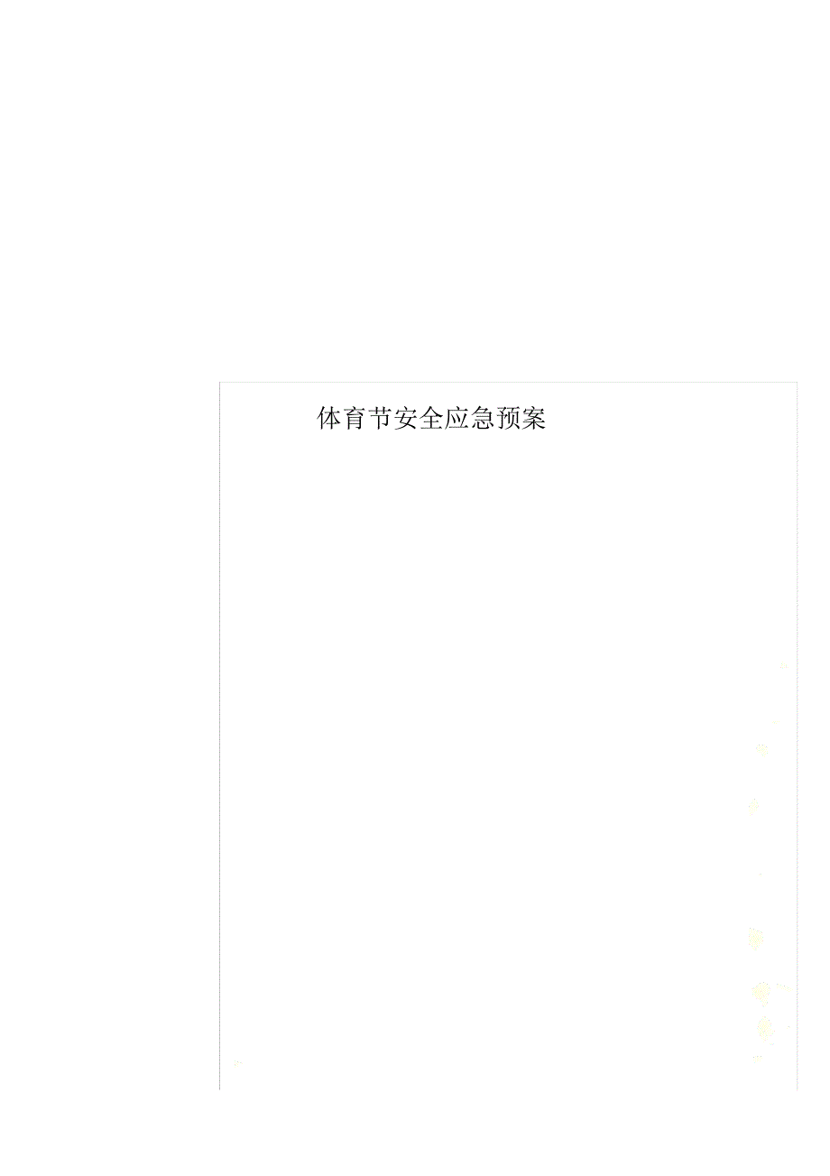 体育节安全应急预案.doc_第1页