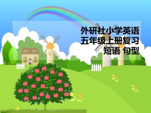 外研社英语五年级上册.ppt