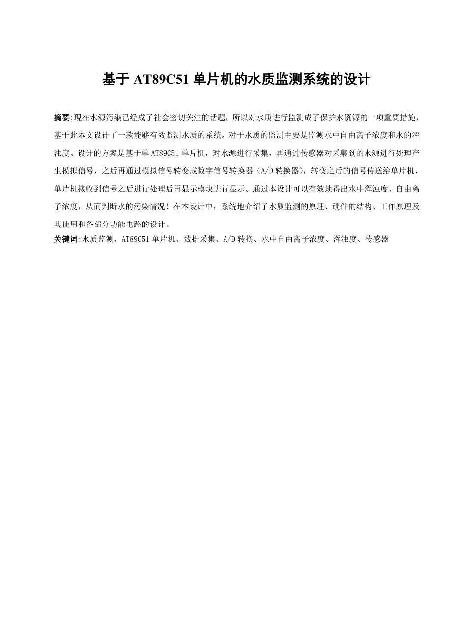 基于AT89C51单片机的水质监测系统的设计.doc_第1页