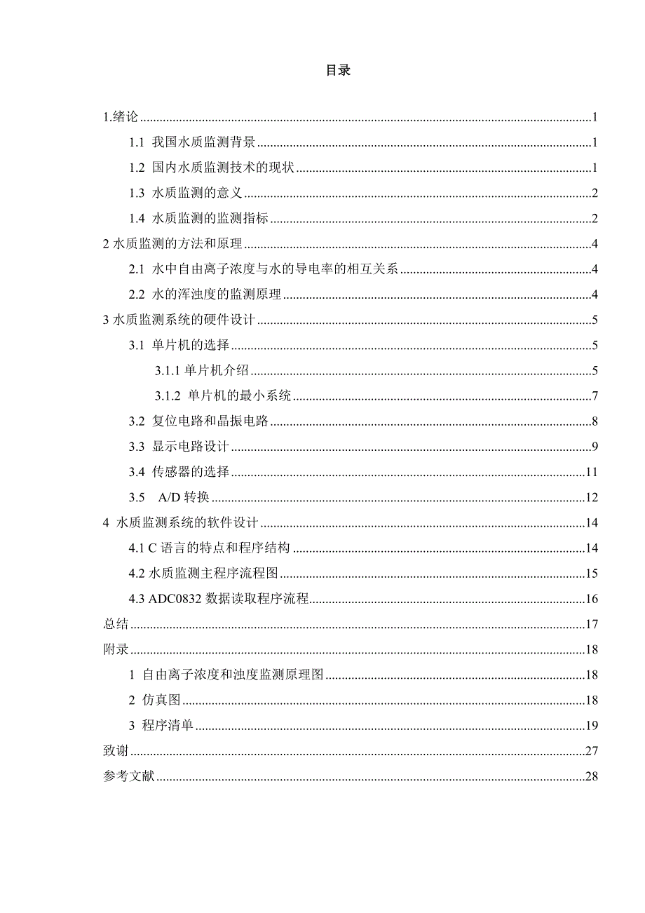 基于AT89C51单片机的水质监测系统的设计.doc_第3页