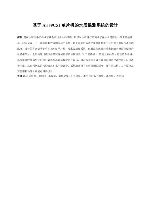 基于AT89C51单片机的水质监测系统的设计.doc