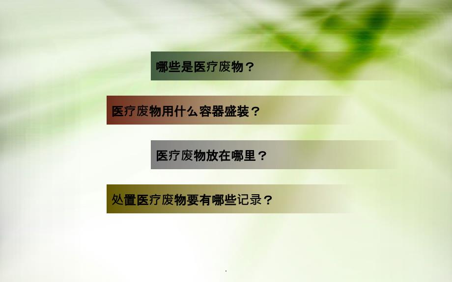医疗废物处置PPT课件.ppt_第2页