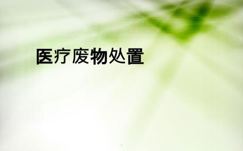 医疗废物处置PPT课件.ppt