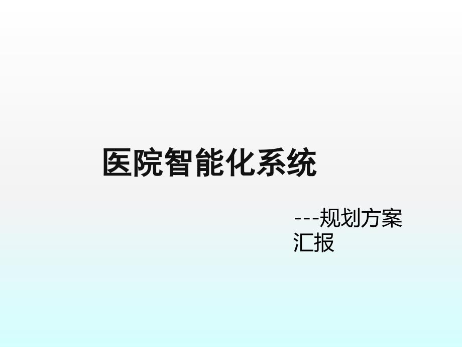 医院智能化设计方案PPT.ppt_第1页
