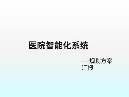 医院智能化设计方案PPT.ppt